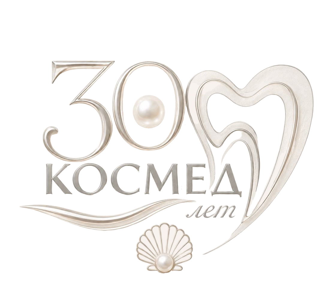 Космед — 30 лет