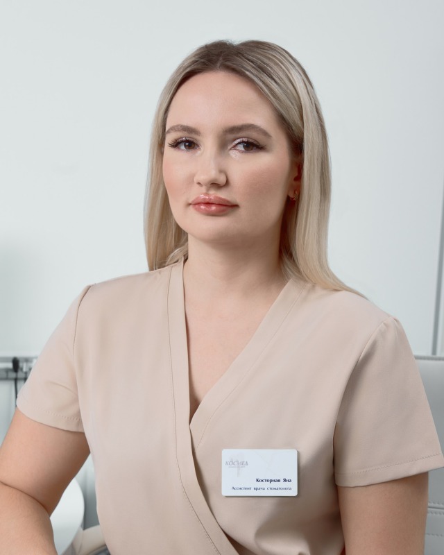 Косторная Яна Игоревна